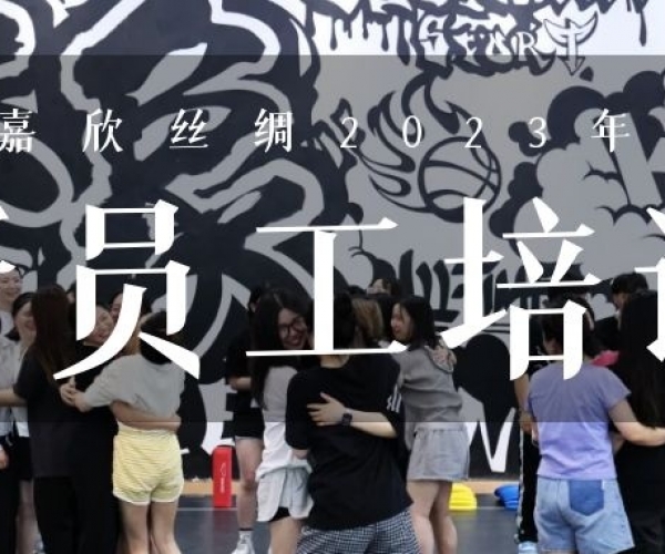 ?欣火妄想∣太阳城官网丝绸2023上半年新员工培训