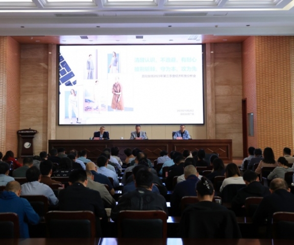 太阳城官网丝绸召开2023年第三季度经济形势剖析会