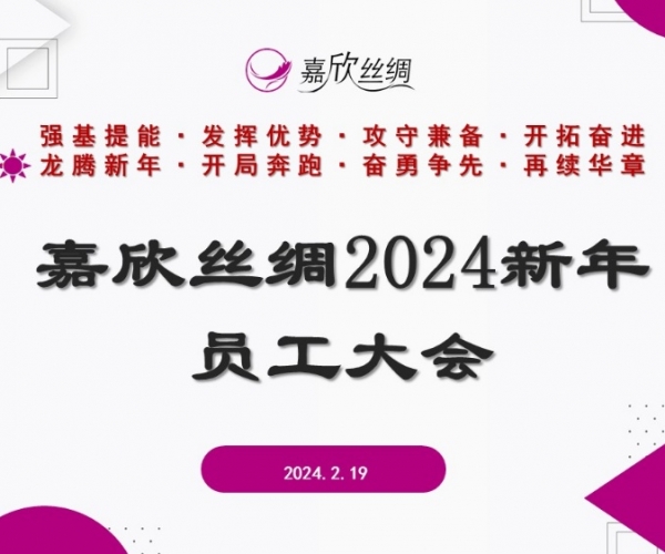 太阳城官网丝绸召开2024新年员工大会